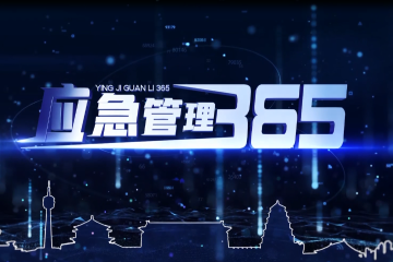 视频丨聚焦《应急管理365》防范灾害风险 护航高质量发展 我们一起行动