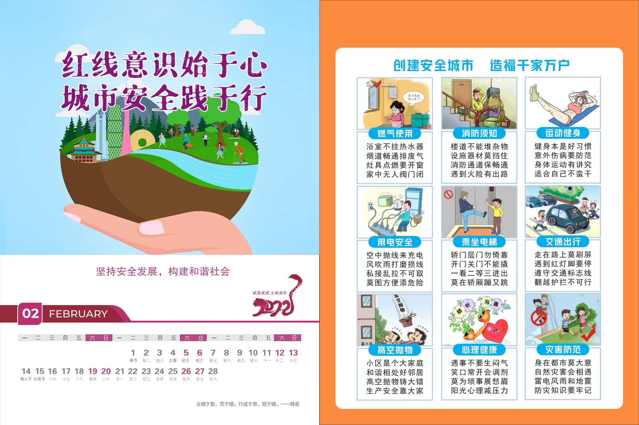 5-平面类-安全宣传台历-咸阳市应急管理局（2月）