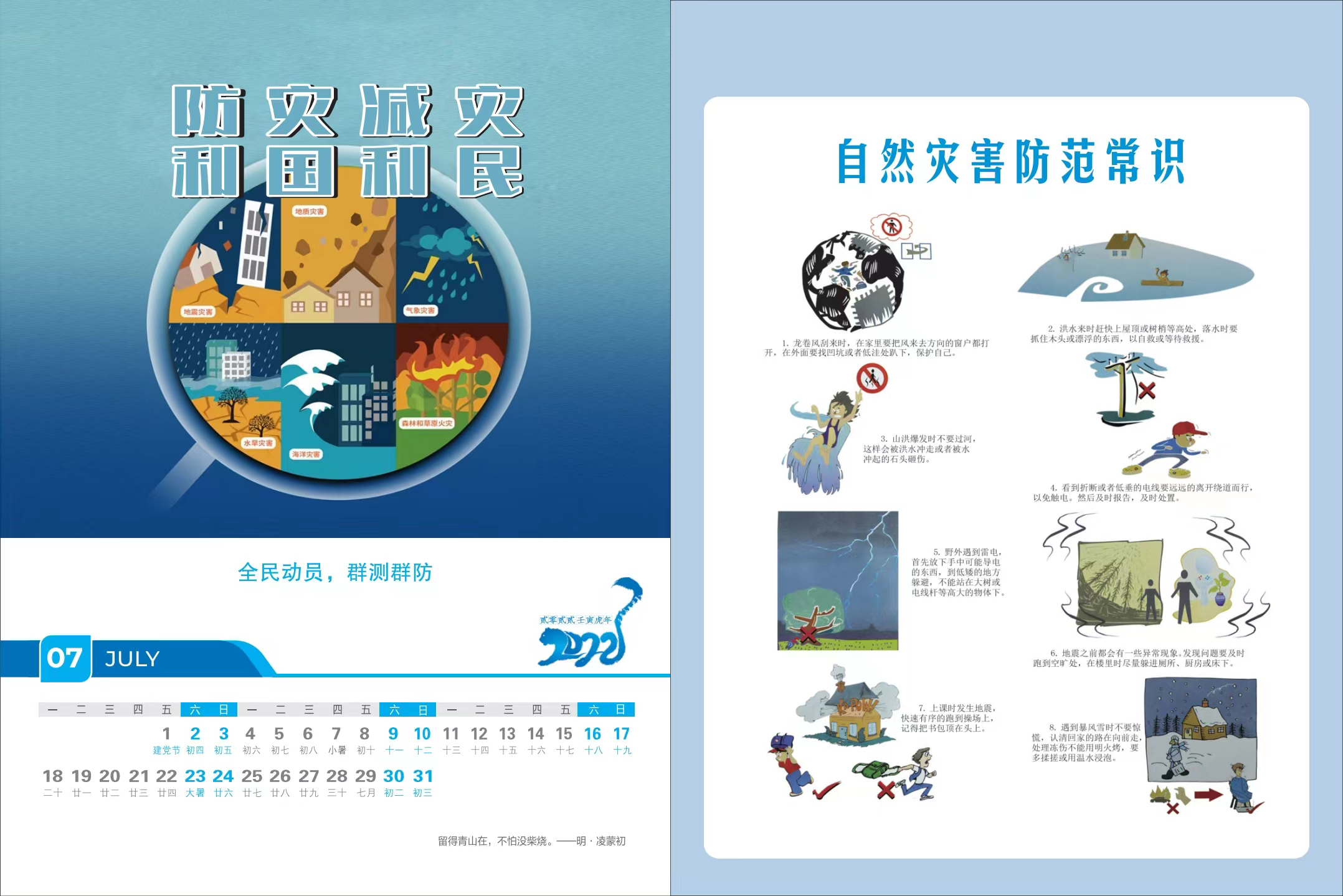 5-平面类-安全宣传台历-咸阳市应急管理局（7月）