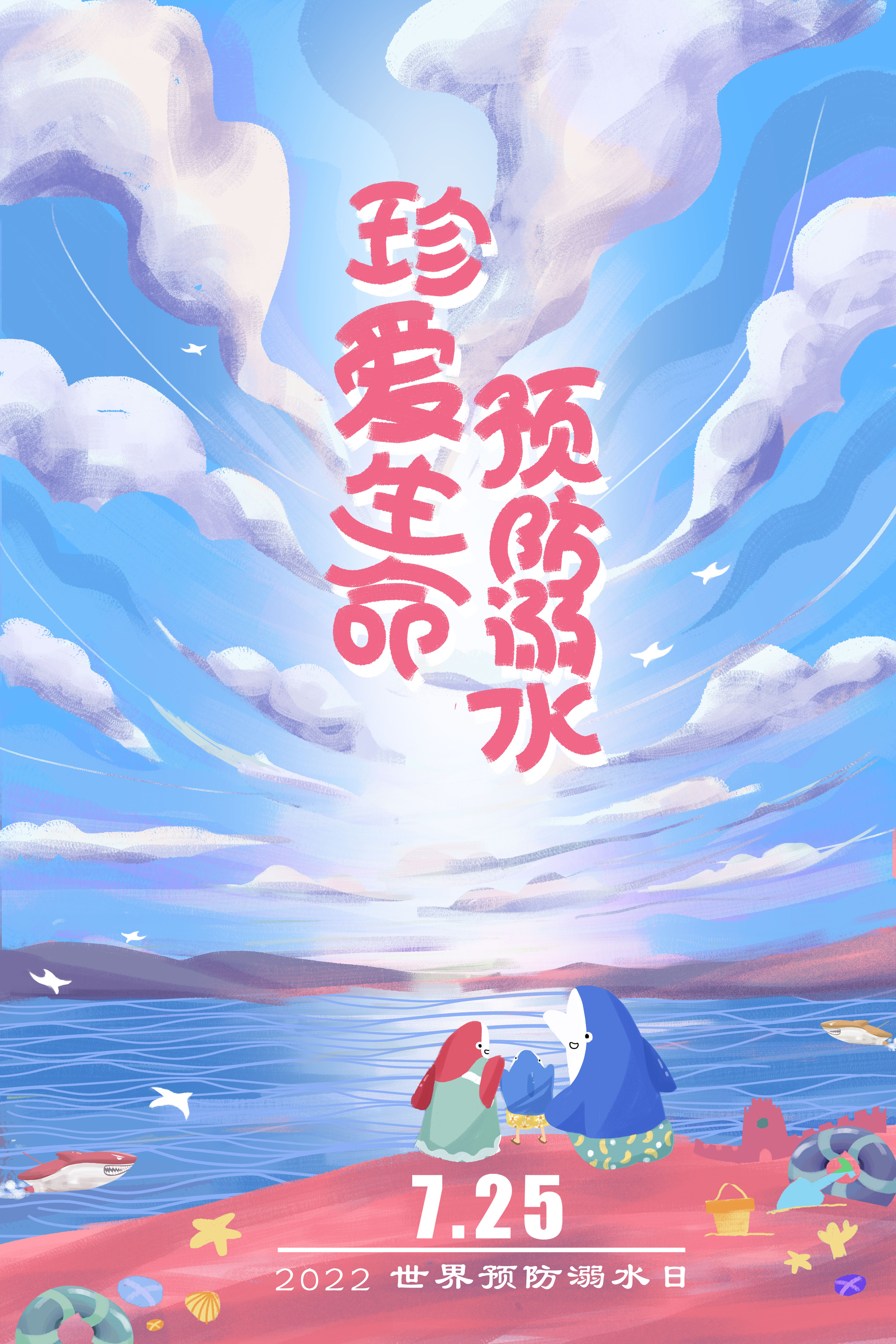 593-平面类-强化安全教育 防止溺水发生——7.25世界预防溺水日主题公益海报（主海报）-陕西环保产业研究院有限公司