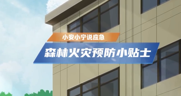 森林防火小贴士